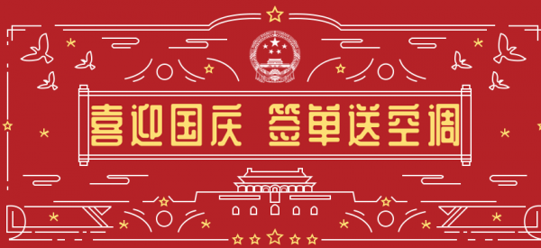 喜迎國(guó)慶！國(guó)慶假期與公司簽單成功送中央空調(diào)
